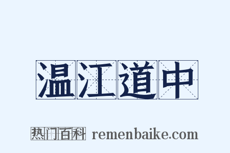 温江道中是什么意思的图片